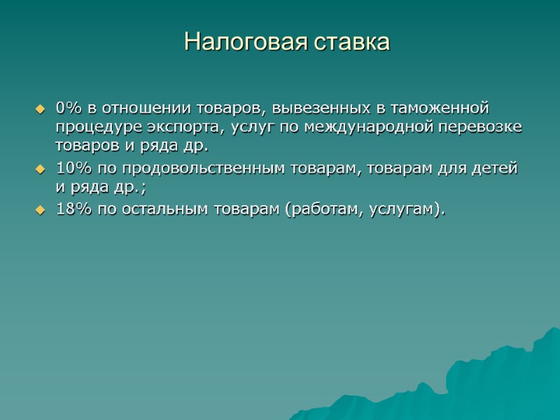 Налоговая ставка   0% в отношении товаров, вывезенных в таможенной процедуре экспорта, услуг